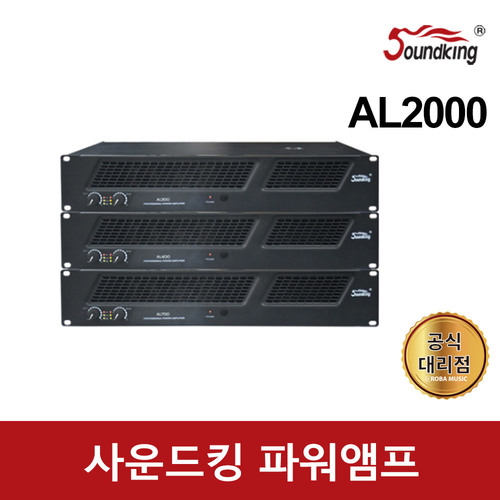 사운드킹 파워앰프 AL2000 8음2채널 1개당 1000W