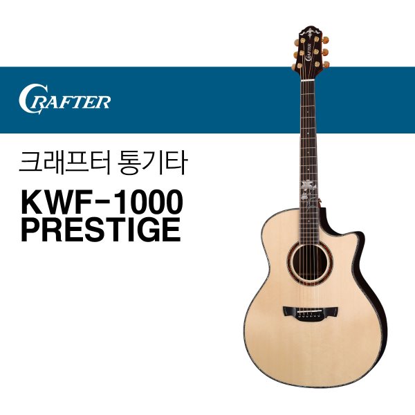 크래프터 KWF-1000 PRESTIGE 통기타 어쿠스틱기타