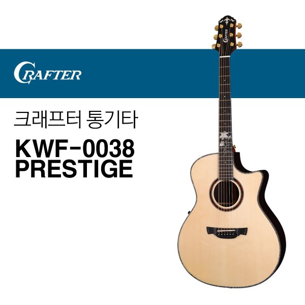 크래프터 KWF-0038 PRESTIGE 통기타 어쿠스틱기타