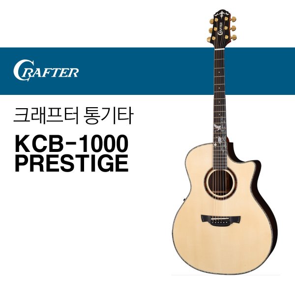 크래프터 KCB-1000 PRESTIGE 통기타 어쿠스틱기타