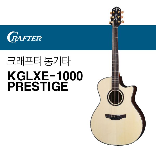 크래프터 KGLXE-1000 PRESTIGE 통기타 어쿠스틱기타