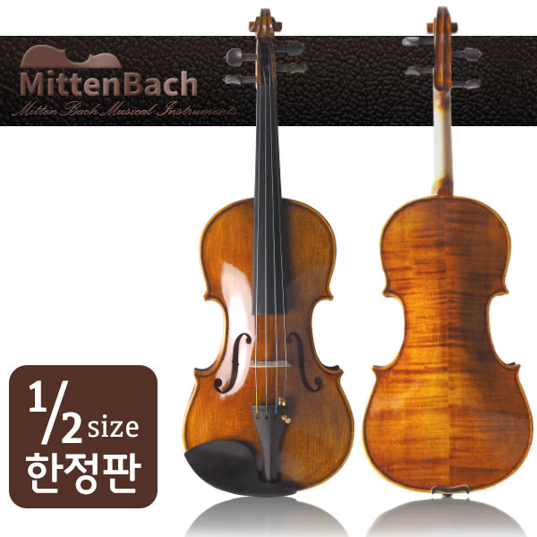미텐바흐 바이올린 MBV-550 1/2 사이즈 고급 연주용바이올린