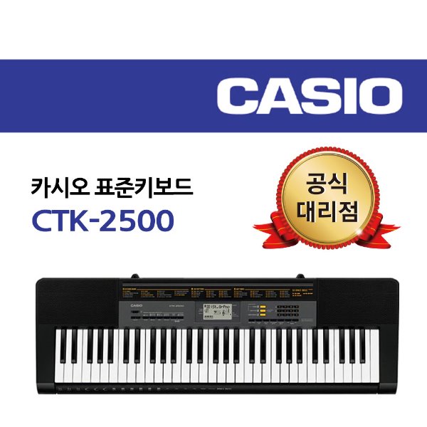 카시오 표준키보드 CTK-2500
