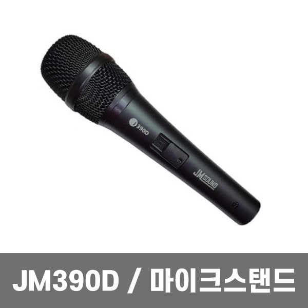 JM390D 다이나믹마이크 유선마이크,보컬용마이크
