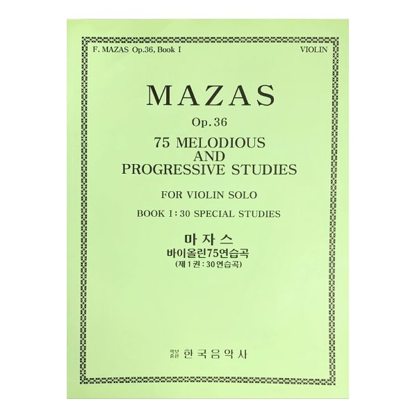 마자스 75 (제 1권 : 30연습곡) MAZAS Op.36 75 MELODIOUS AND PROGRESSIVE STUDIES FOR VIOLIN SOLO BOOK Ⅰ : 30 SPECIAL STUDIES
