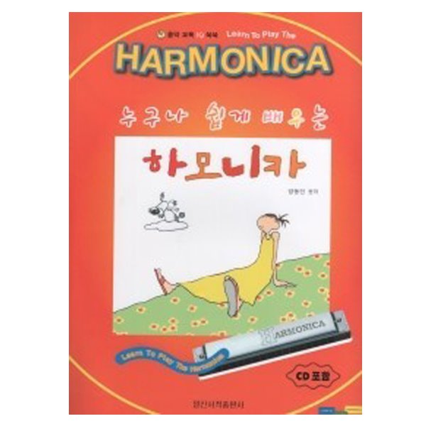 (하모니카 연습곡) 누구나 쉽게 배우는 하모니카