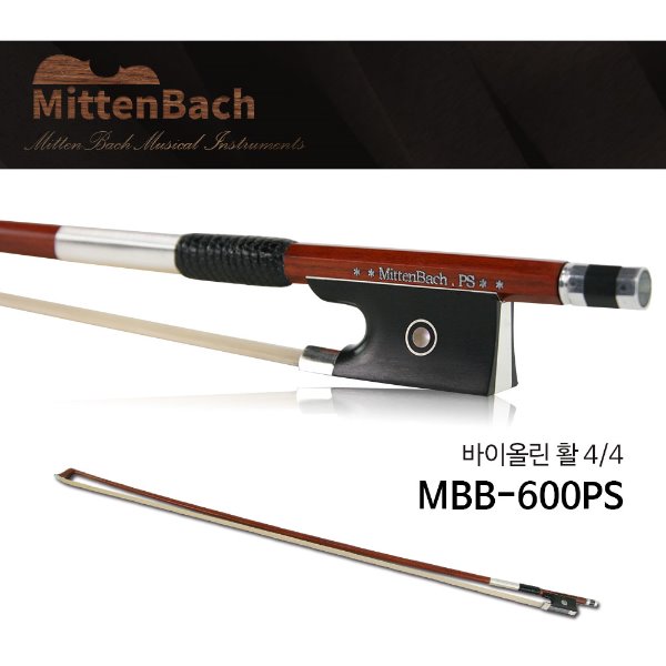 미텐바흐 실버 바이올린활 4/4 MBB-600PS 연주용 고급활