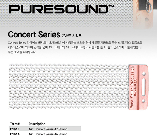 스네어 떨림줄 Puresound Concert Series 