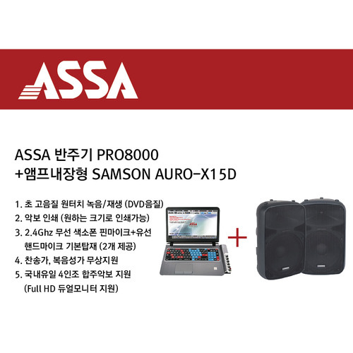 ASSA PRO8000 색소폰반주기 SAMSON AURO-X15D