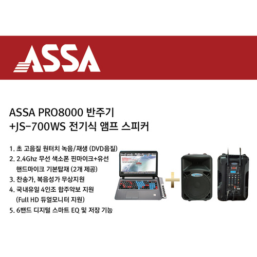 ASSA PRO8000 색소폰반주기JS700WS 전기앰프내장SP