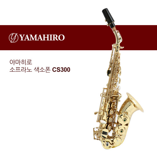 야마히로 색소폰 소프라노 곡관 CS300