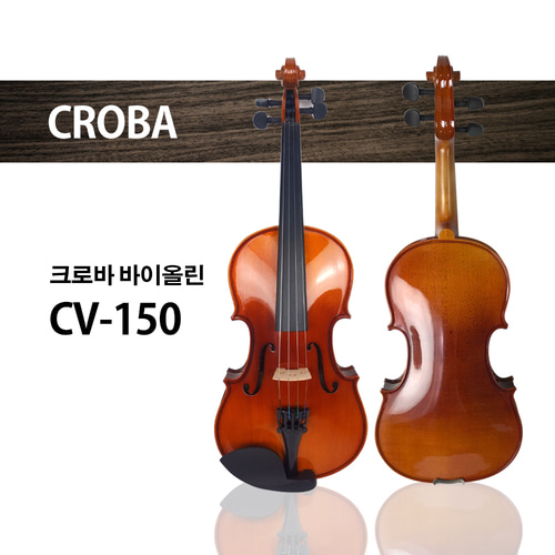 크로바 바이올린 CV-150 연습용 고급 바이올린