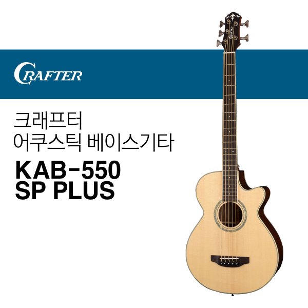 크래프터 어쿠스틱 베이스 기타 KAB-550 SP PLUS 탑솔리드 픽업 EQ CRAFTER