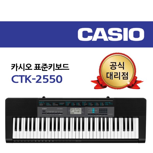 카시오 표준키보드 CTK-2550