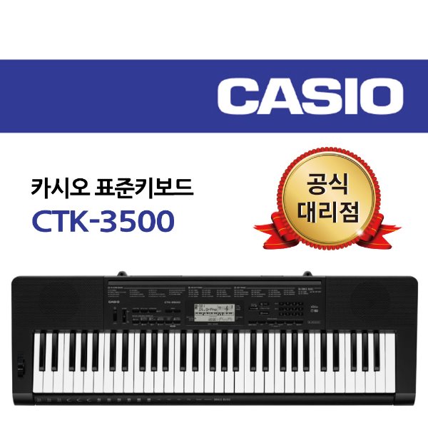 카시오 표준키보드 CTK-3500