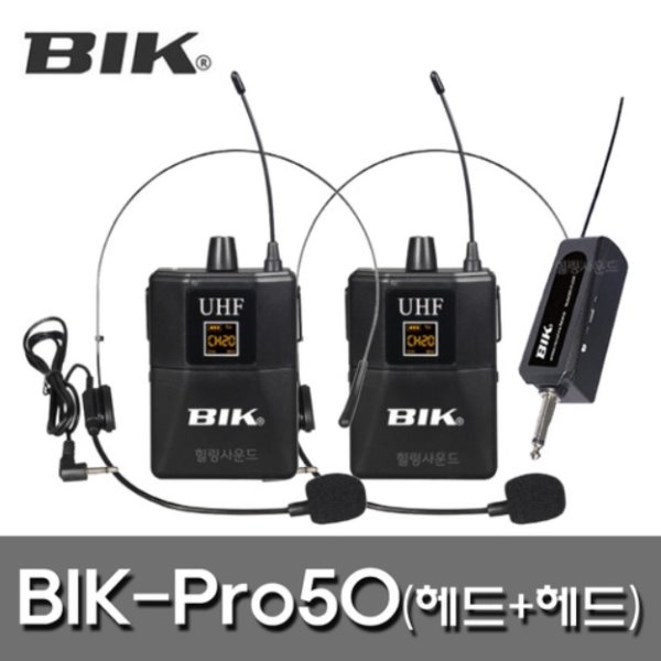 BIK-PRO50(헤드+헤드) /무선마이크/900Mhz/2채널/헤드+헤드/충전용수신기/주파수자동페어링/휴대/행사/공연/이벤트