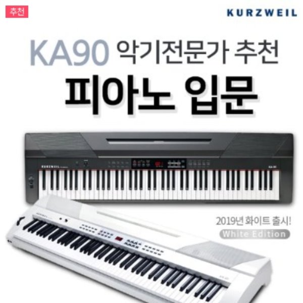 커즈와일 디지털피아노 KA90 블랙 화이트