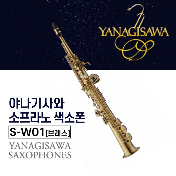 야나기사와 S-WO1 소프라노색소폰 Brass 브래스 색소폰