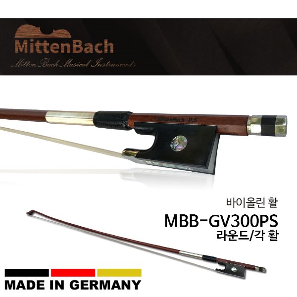 독일 바이올린활 미텐바흐 MBB-GV300PS 수제활