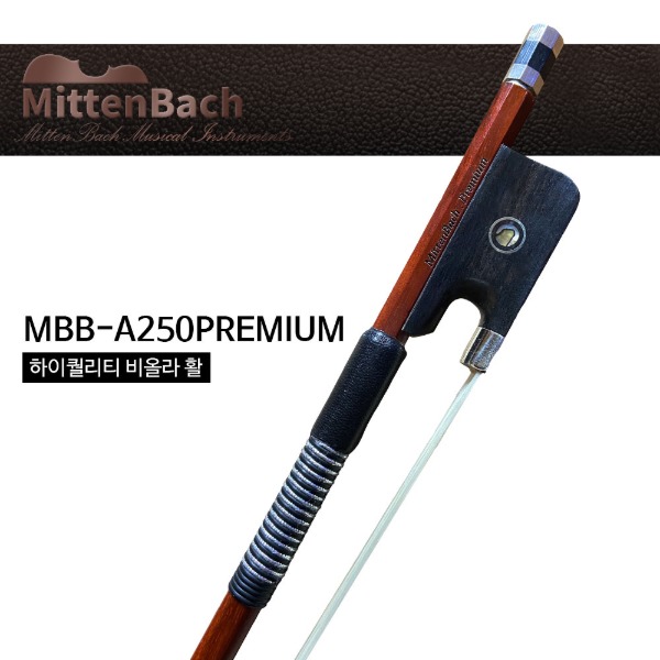 미텐바흐 비올라 활 MBB-A250PREMIUM 연주용 고급활